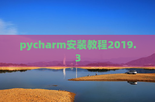 pycharm安装教程2019.3