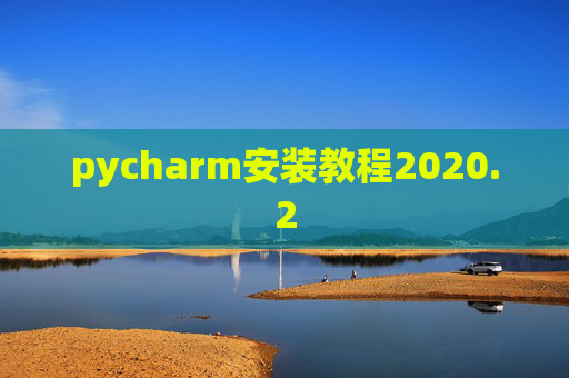 pycharm安装教程2020.2 pycharm安装教程2020.2